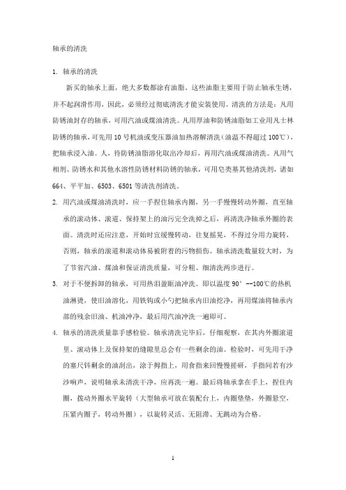 轴承的清洗