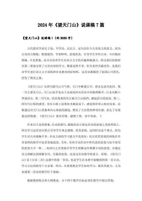 2024年《望天门山》说课稿7篇
