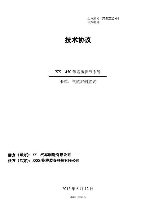 汽车公司450L车用瓶LNG燃料贮存及供气系统(卡车气瓶右侧置式)技术协议