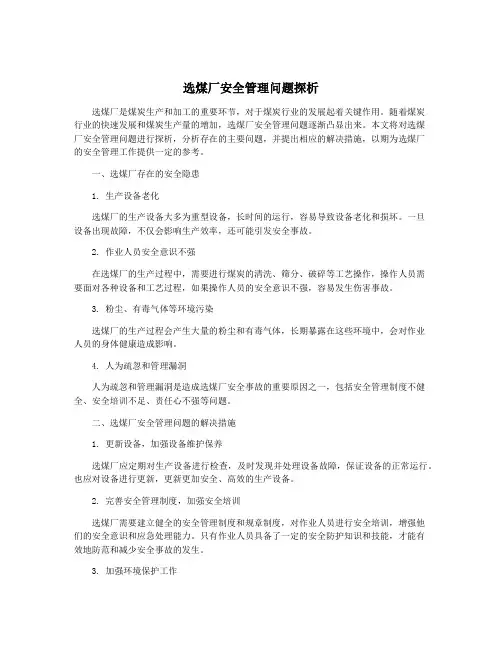 选煤厂安全管理问题探析