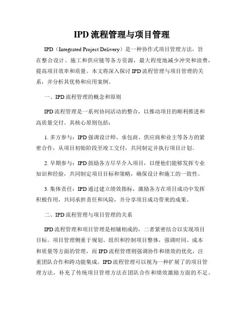 IPD流程管理与项目管理