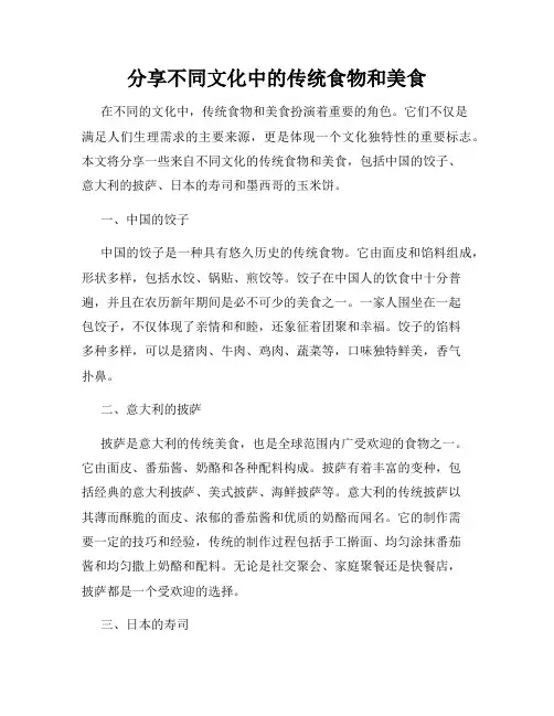 分享不同文化中的传统食物和美食