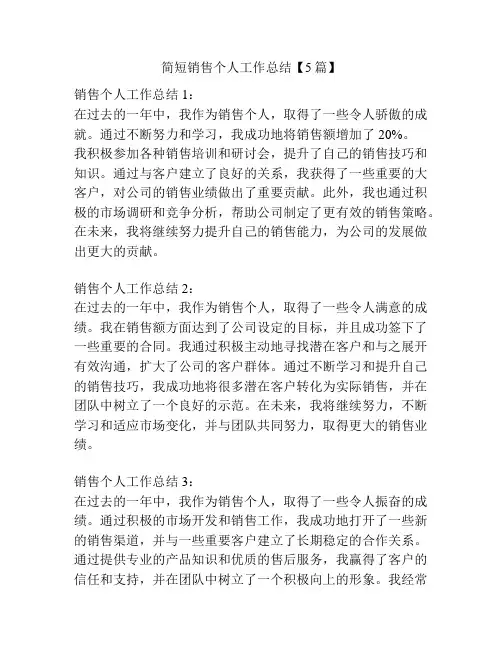 简短销售个人工作总结【5篇】
