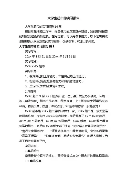 大学生超市的实习报告