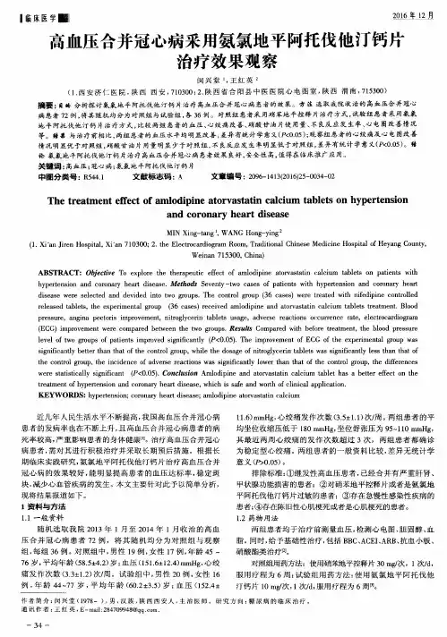 高血压合并冠心病采用氨氯地平阿托伐他汀钙片治疗效果观察