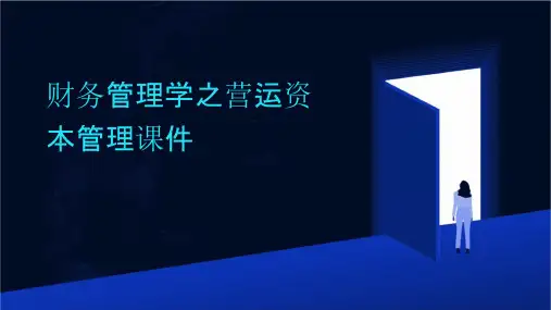 财务管理学之营运资本管理课件