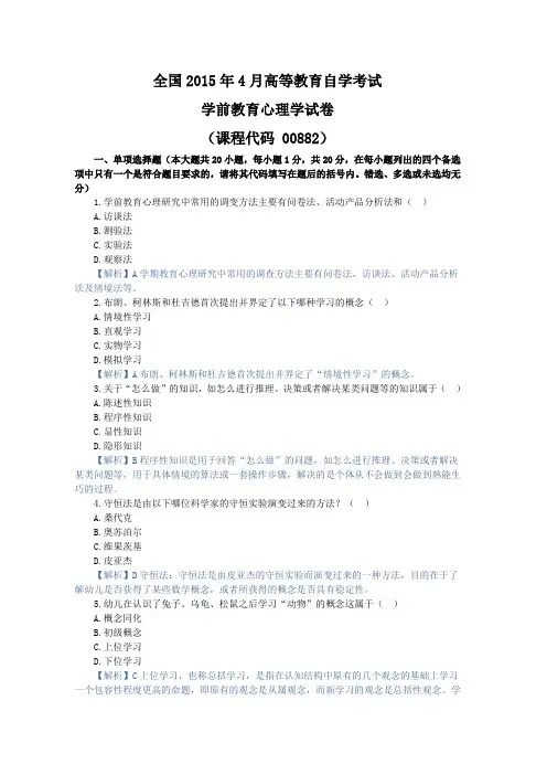 学前教育心理学,自考真题 (2)
