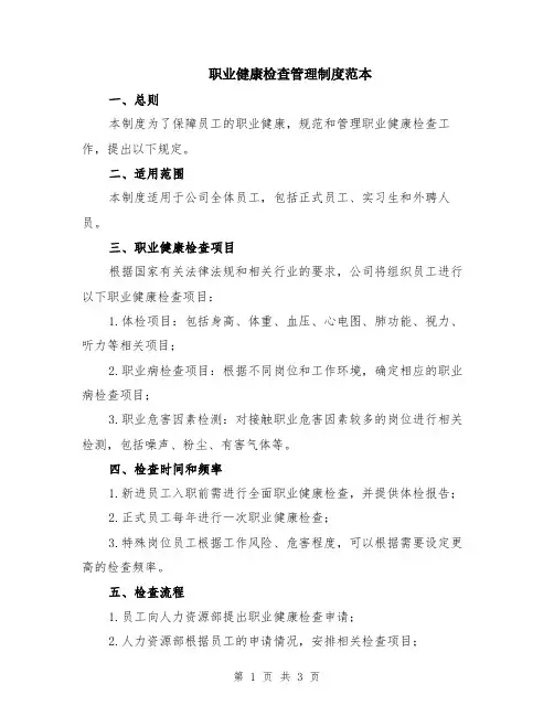 职业健康检查管理制度范本