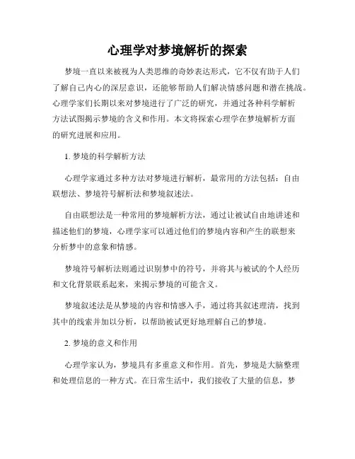心理学对梦境解析的探索