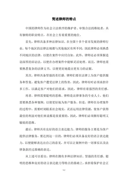 简述律师的特点