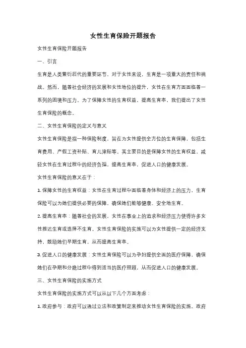 女性生育保险开题报告