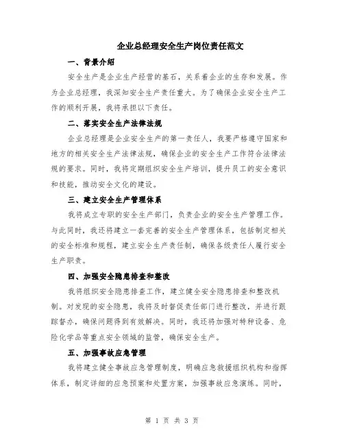 企业总经理安全生产岗位责任范文