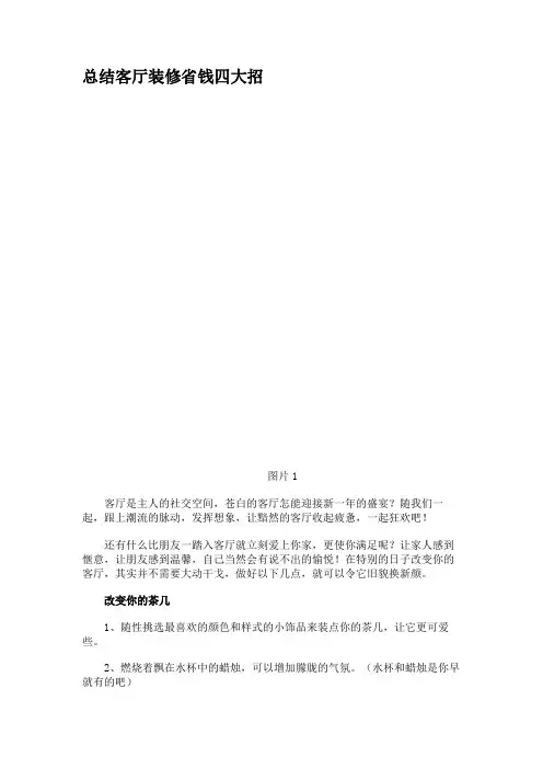 总结客厅装修省钱四大招.
