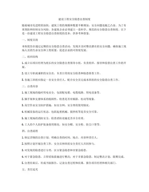 建设工程安全隐患自查制度