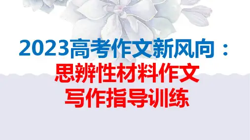 2023届高考语文复习-思辨性作文指导训练+课件18张