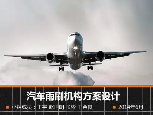 机械原理课程设计汽车雨刷机构PPT课件
