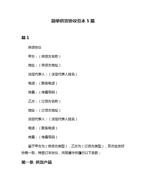 简单供货协议范本5篇