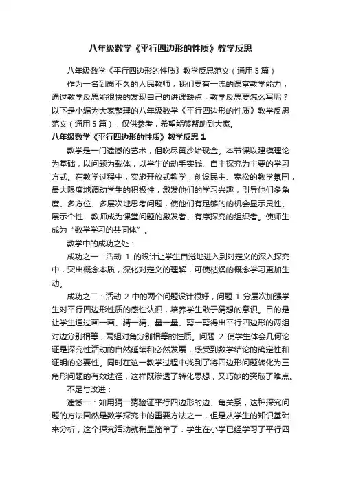八年级数学《平行四边形的性质》教学反思范文（通用5篇）