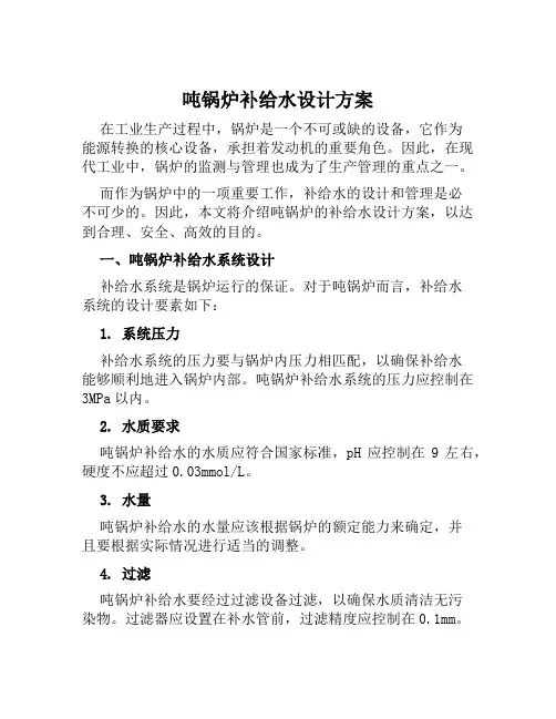 吨锅炉补给水设计方案范文