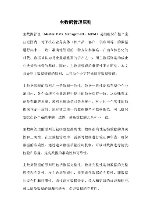 主数据管理原则