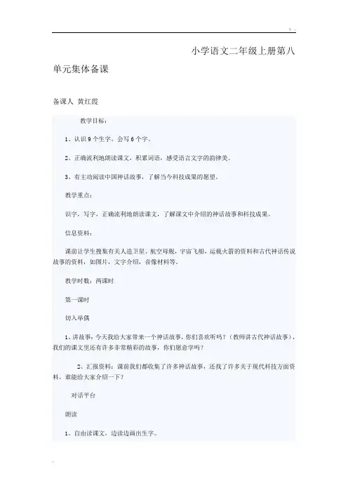 小学语文二年级上册第八单元集体备课