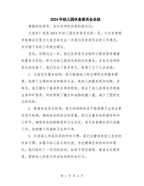 2024年幼儿园伙食委员会总结