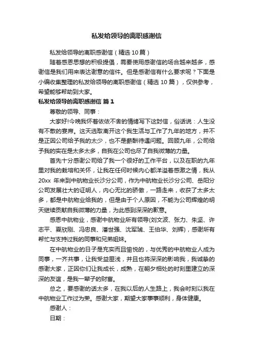 私发给领导的离职感谢信（精选10篇）