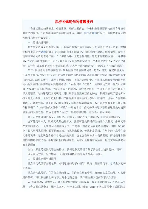 最新-初中语文教学论文 品析关键词句的答题技巧 精品