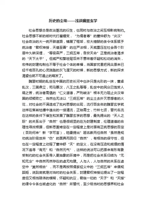 历史的尘埃——浅谈魏晋玄学