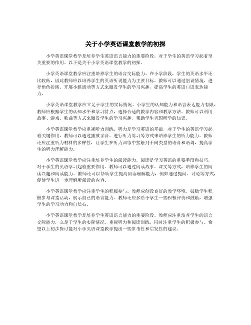 关于小学英语课堂教学的初探