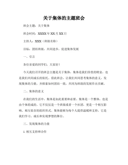 关于集体的主题班会