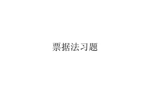 票据法习题2