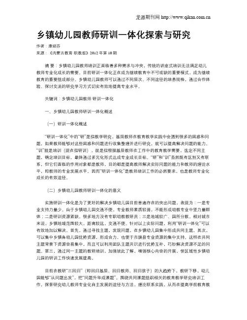 乡镇幼儿园教师研训一体化探索与研究