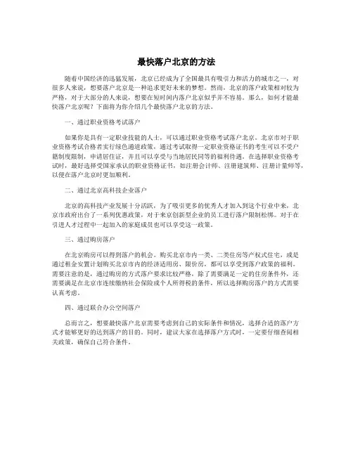 最快落户北京的方法