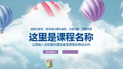 (教育专用)教师说课上课PPT模板(138)