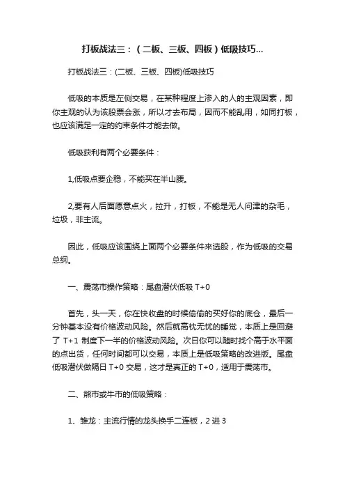 打板战法三：（二板、三板、四板）低吸技巧...