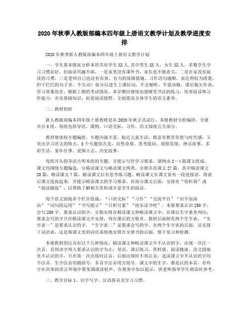 2020年秋季人教版部编本四年级上册语文教学计划及教学进度安排