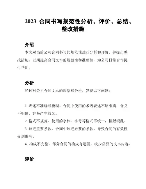 2023合同书写规范性分析、评价、总结、整改措施