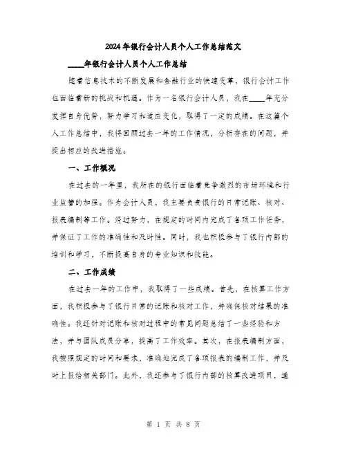 2024年银行会计人员个人工作总结范文(三篇)