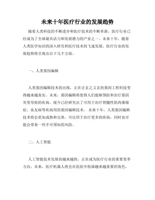 未来十年医疗行业的发展趋势