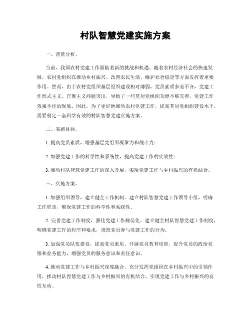 村队智慧党建实施方案
