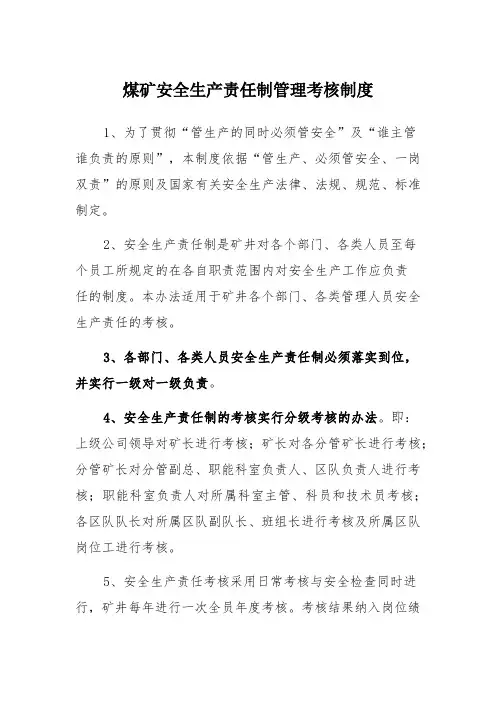 煤矿安全生产责任制管理考核制度