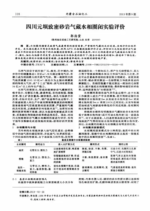 四川元坝致密砂岩气藏水相圈闭实验评价