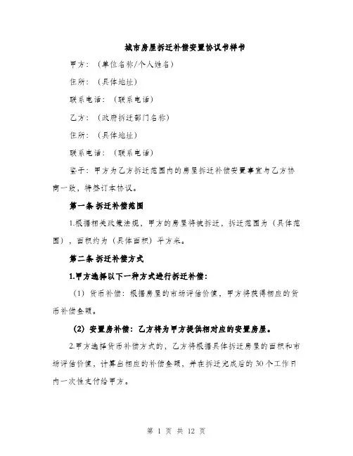 城市房屋拆迁补偿安置协议书样书（五篇）