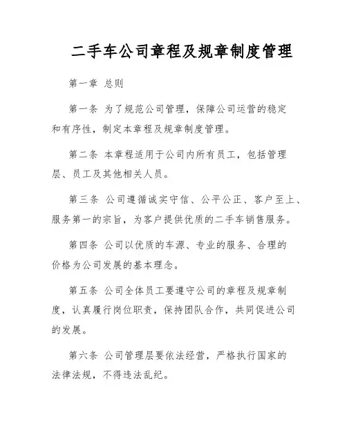 二手车公司章程及规章制度管理