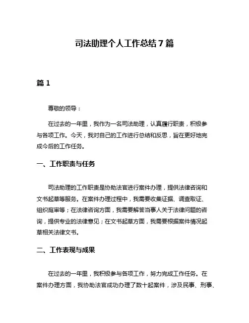 司法助理个人工作总结7篇