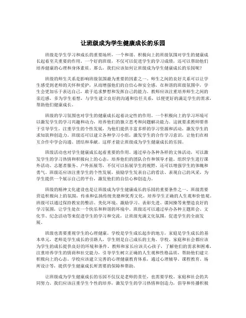让班级成为学生健康成长的乐园