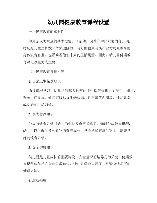 幼儿园健康教育课程设置