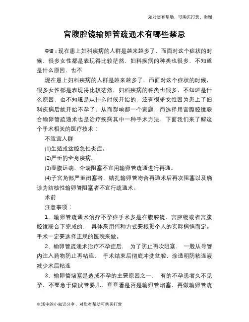 宫腹腔镜输卵管疏通术有哪些禁忌