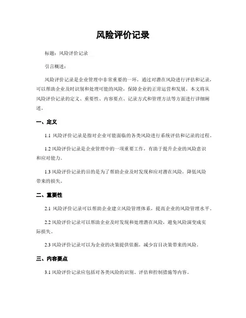 风险评价记录